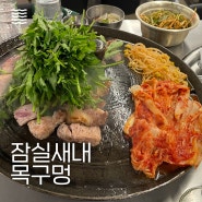 [목구멍] 잠실새내역 목살, 삼겹살, 갈비본살 맛집. 미나리 필수. 목살과 삼겹살 먹으러 요즘 자주 가는 곳.