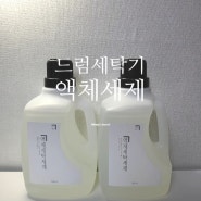 드럼세탁기액체세제 - 살림백서 세탁세제