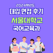 면접후기 - 서울대학교 국어교육과