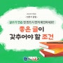 [교육 전문가 칼럼] 글쓰기연습 전 좋은 글의 조건 먼저 확인해 보세요!