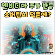 엔비디아 주가 반등이 소버린 AI 때문에? 사우디와 젠슨황의 추석 명절 선물