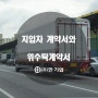 지입차 계약서와 위수탁계약서란?