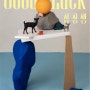 <프린트> Good Luck: 십장생 / 유현미 개인전 / 뮤지엄한미 삼청별관