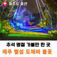 9월 추석 명절 벨섬 도채비 불꽃 국내여행지 추천 제주도 가볼만한 곳