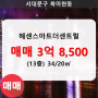 북아현동 헤센스마트더센트럴 오피스텔 1동 34/20㎡ 매매(13/18층)