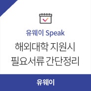 [유웨이 Speak] 해외 대학 지원할 때 필요한 서류 간단 정리!