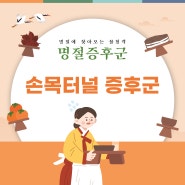 [명절증후군] 지속적으로 손목이 저릿거린다면? '손목터널 증후군'을 의심해보세요!