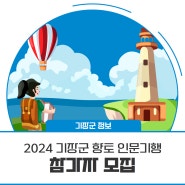 [Citizen 기장] 2024 기장군 향토 인문기행 '등대이야기 여행' 참가자 모집 🚩