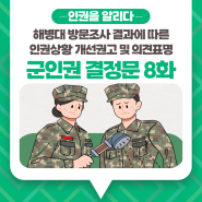 [군인권 결정문 8화] 해병대 방문조사 결과에 따른 인권상황 개선권고 및 의견표명