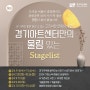 9월 공연추천 | 경기아트센터만의 울림있는 Stagelist