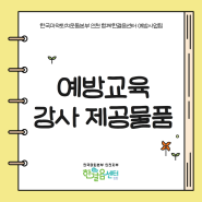 ✏️예방교육 강사 제공물품 안내