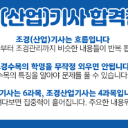 조경기사 시험 난이도 및 합격전략 보고가세요~!