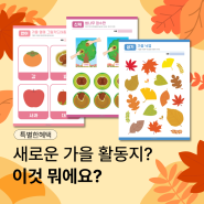 🍁낙엽 가득, 가을활동지로 딱이에요!ㅣ키드키즈ㅣ9월활동지ㅣ자연물ㅣ가을미술활동