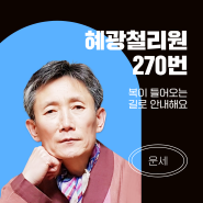 [전화사주] 복이 들어오는 길 "혜광철리원"