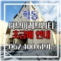 📞광주 학동 더브이레브리티 타운하우스/테라스하우스 초 급매 매물안내