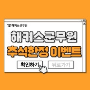 해커스군무원 추석한정 이벤트! 20만원 할인쿠폰 받고 2025년 군무원시험 준비하자