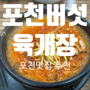 [포천맛집 추천] 해장하고 싶을때 가면 기가막힌 곳 "포천버섯육개장" (내돈내산 후기)