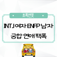 INTJ 여자 ENFP 남자 궁합 연애 특징 팩폭