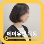 오목교미용실 에이유젠 목동점 MZ 감성 충만한 곳