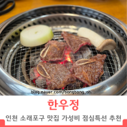 인천 소래포구 맛집 한우정 꽃갈비 점심특선메뉴 가성비 맛집 추천