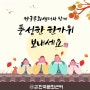 잠실한국문화센터 추석 연휴 9월13일(금)~19일(목요일)입니다