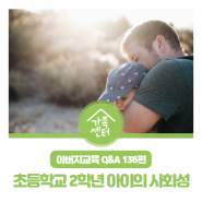 초등학교 2학년 아이의 사회성 : 아버지 교육 Q&A 136편