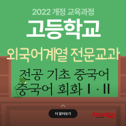 2022 개정교육과정 -외국어계열 전문교과 <전공 기초 중국어><중국어 회화Ⅰ·Ⅱ>