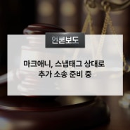 마크애니, 스냅태그 상대로 추가 소송 준비 중