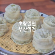 부산역 맛집 초량밀면 내 밀면 최애 추천