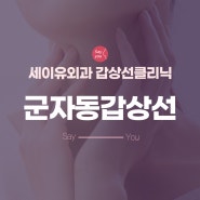 군자동갑상선 기능 저하증 증상 알아봐요