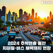 2024 추석연휴 서울 지하철 버스 새벽2시까지 연장