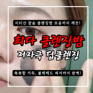 희다 클렌징밤 두꺼운 화장도 모공도 다 지워주는