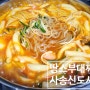 양산 사송 맛집 [땅스부대찌개 사송신도시점] 동면맛집 양산배달맛집