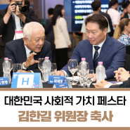 [국민통합위원회] 제1회 대한민국 사회적 가치 페스타 김한길 위원장 축사 (사진뉴스)