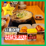 시흥 대야동 보양식 맛집 "정닭도리탕" 버섯백도리탕 닭백숙 추천