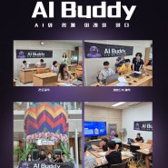 💻2024년도 우수 청소년활동 프로그램 지원사업 AI Buddy : AI와 함께 미래를 열다 8월 활동모습