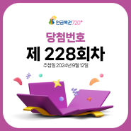 연금복권720+ 제228회 당첨번호 (2024년 09월 12일 추첨)