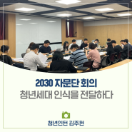 청년세대의 인식을 전하는 핵심 창구, 문체부 2030 자문단 전체 회의 다녀오다!