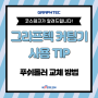 그라프텍 Graphtec 커팅기 푸쉬롤러 교체? 어렵지 않아요!