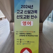 2024 고교 신설과목 선도교원 연수(영어)