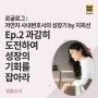 저연차 사내변호사의 성장기 - Ep 2. 과감히 도전하여 성장의 기회를 잡아라 by 지희선 (변호사들의 커뮤니티 공간 ' 로글로그')