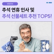 감사한 마음을 전하는 추석 연휴 인사와 추석 선물세트 추천 TOP 5 알아보기!