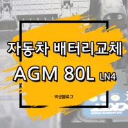 싼타페DM 로케트배터리 AGM 80L LN4 교체하는법