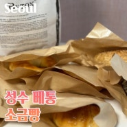 성수동 핫플 성수 데이트 코스 베통 소금빵 추천