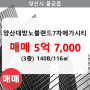 물금읍 양산대방노블랜드7차메가시티 아파트 704동 140B/116㎡ 매매(3/30층)