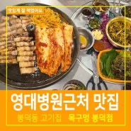 영대병원 근처 맛집 목구멍 대구 봉덕동 고기집 손님많아