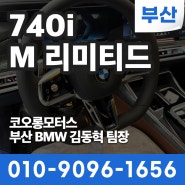 고품격에 고성능까지 누리는 BMW 740i M 리미티드 모델 분석 / 부산BMW딜러 김동혁 팀장