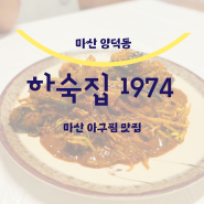 마산양덕동맛집 마산 아구찜하면 하숙집1974