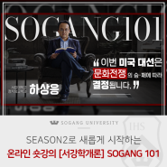 [서강소식] SEASON2로 새롭게 시작하는 온라인 숏강의 [서강학개론] SOGANG 101