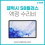 마포 삼성 갤럭시탭 S8플러스 액정수리 저렴하게 당일수리하기